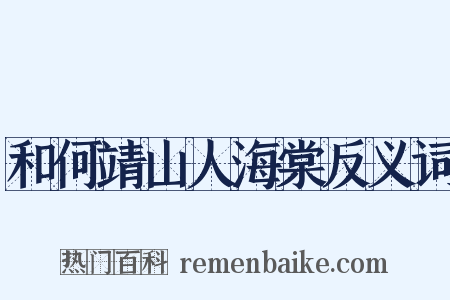 和何靖山人海棠反义词是什么意思的图片